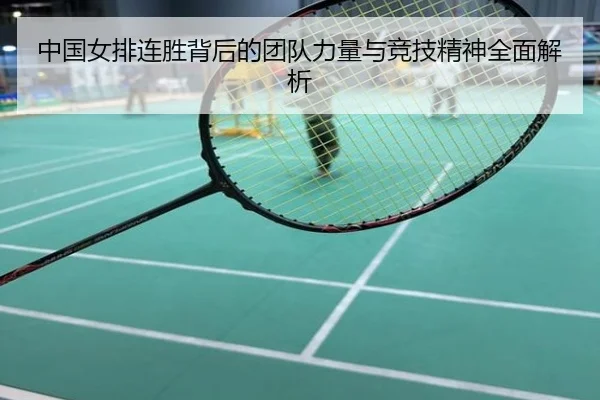 中国女排连胜背后的团队力量与竞技精神全面解析