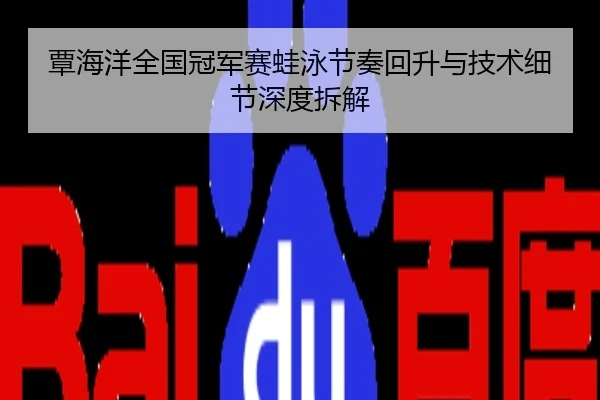 覃海洋全国冠军赛蛙泳节奏回升与技术细节深度拆解