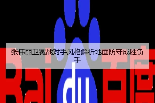 张伟丽卫冕战对手风格解析地面防守成胜负手