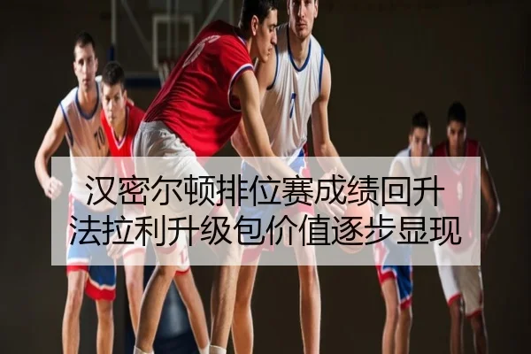 汉密尔顿排位赛成绩回升 法拉利升级包价值逐步显现